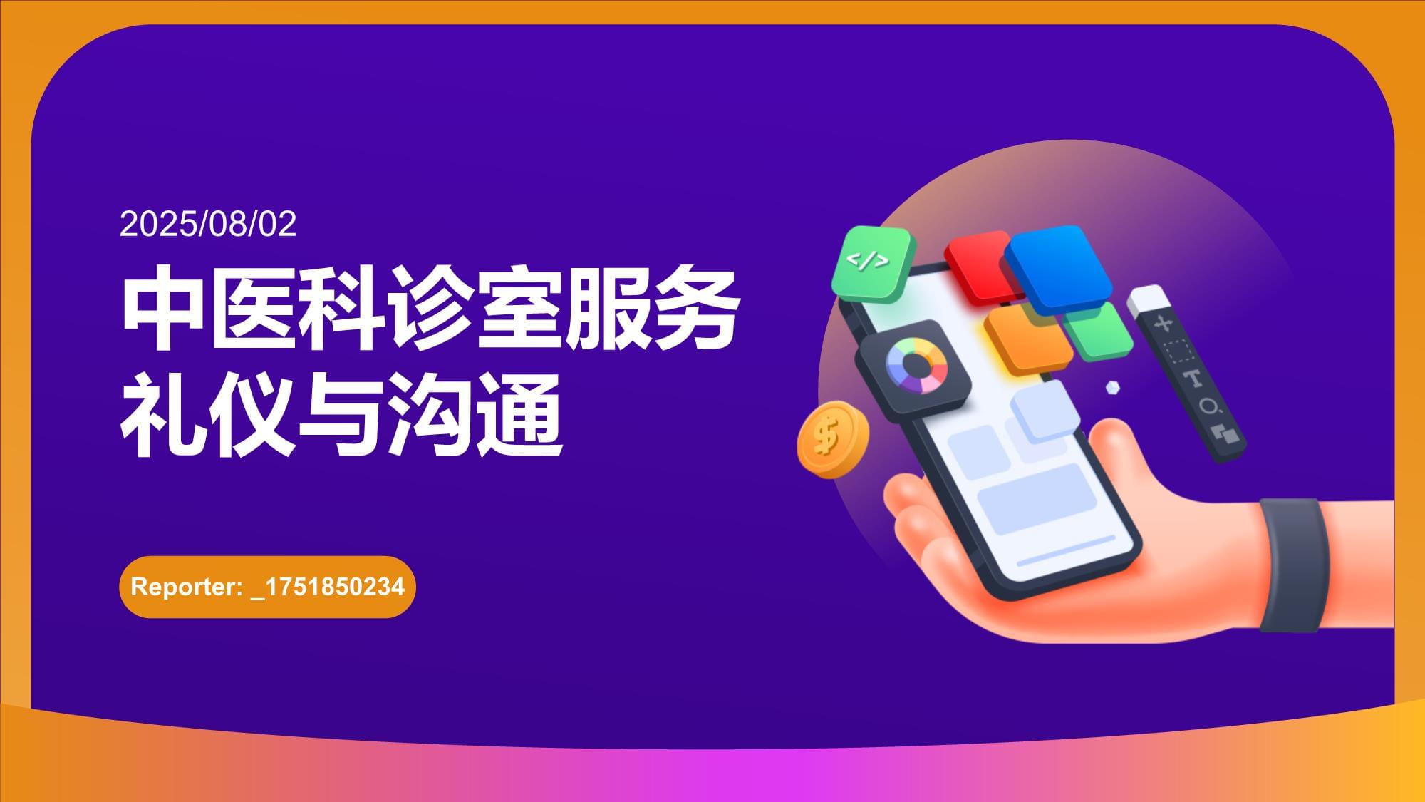 中醫科診室服務禮儀與溝通 以禮載道，以心通脈