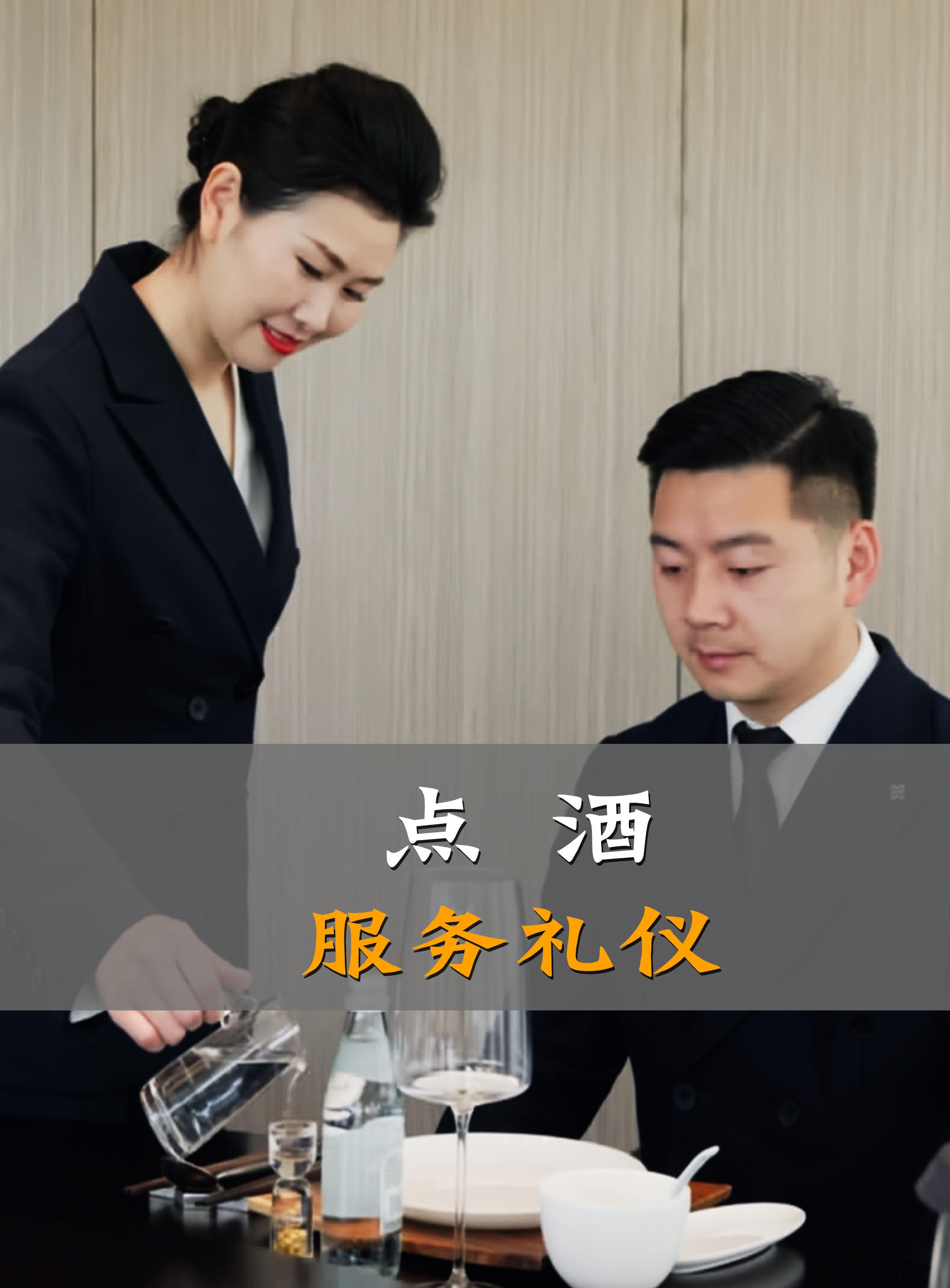 席間雅致 餐廳服務(wù)禮儀與點(diǎn)酒藝術(shù)的完美融合