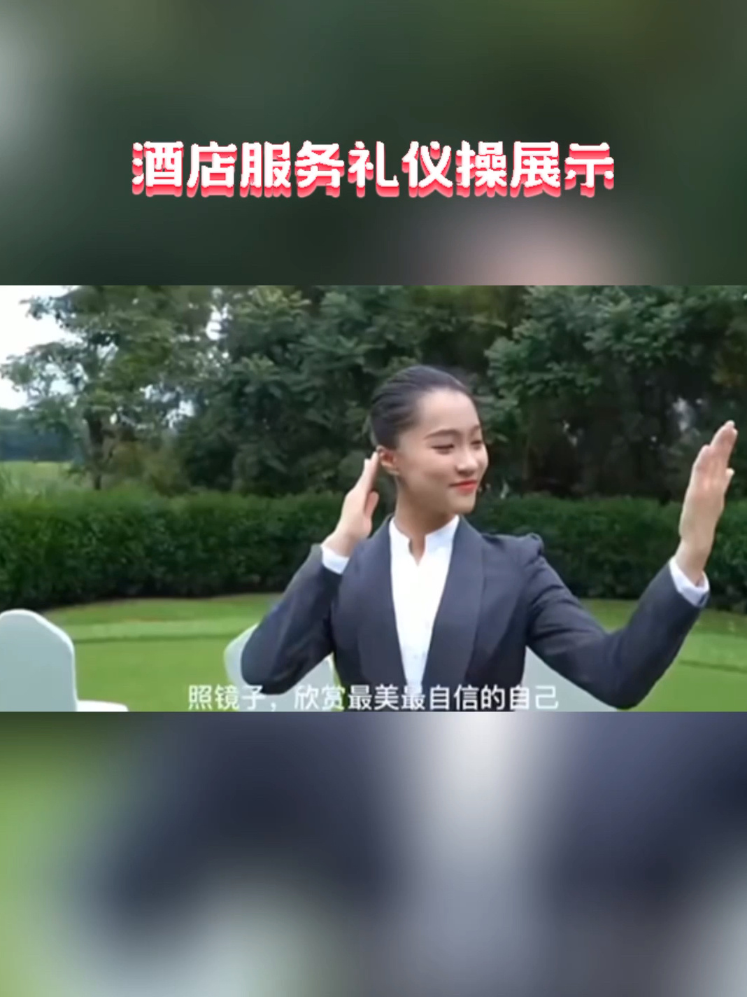 優(yōu)雅與制度的交融 酒店服務(wù)禮儀操全面展示解析